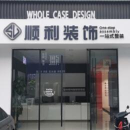 福州顺利整装公司